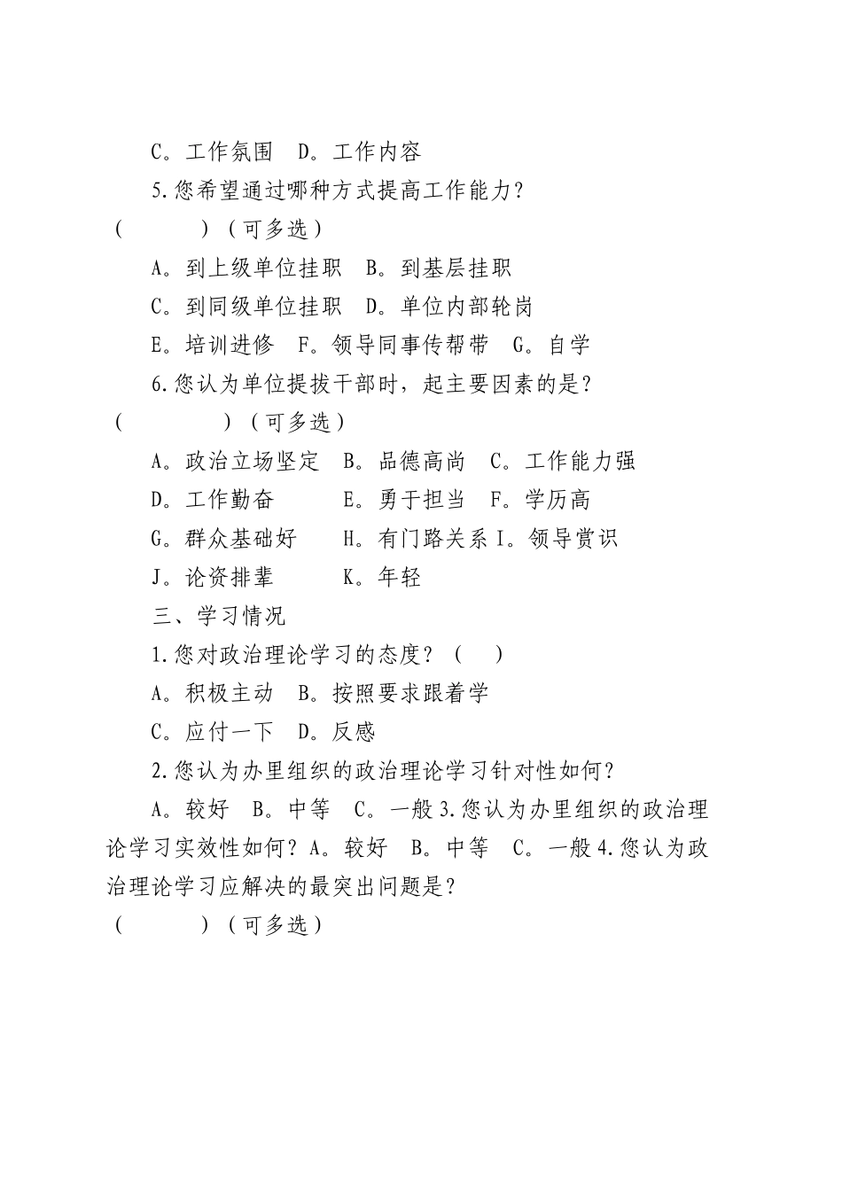党员干部思想状况调查问卷.docx_第2页