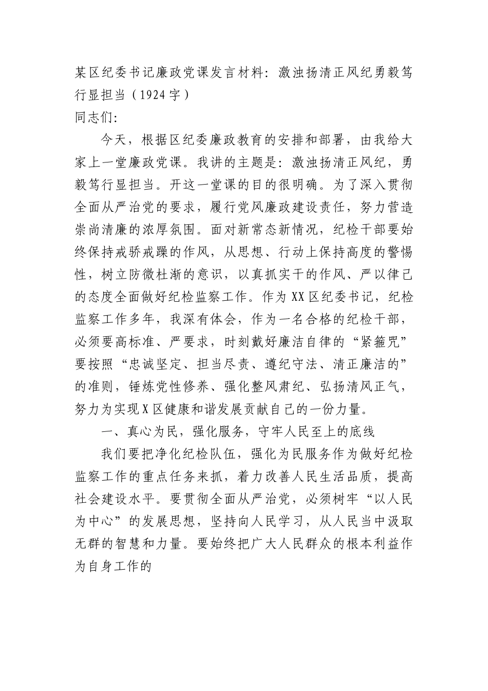 纪委书记廉政党课发言材料：.docx_第1页
