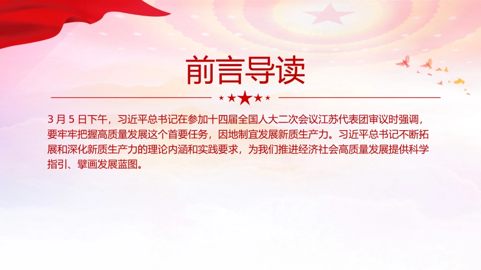 精美党政风2024两会系列评论课件模板加快培育新质生产力推进经济社会高质量发展PPT模板下载.pptx_第2页