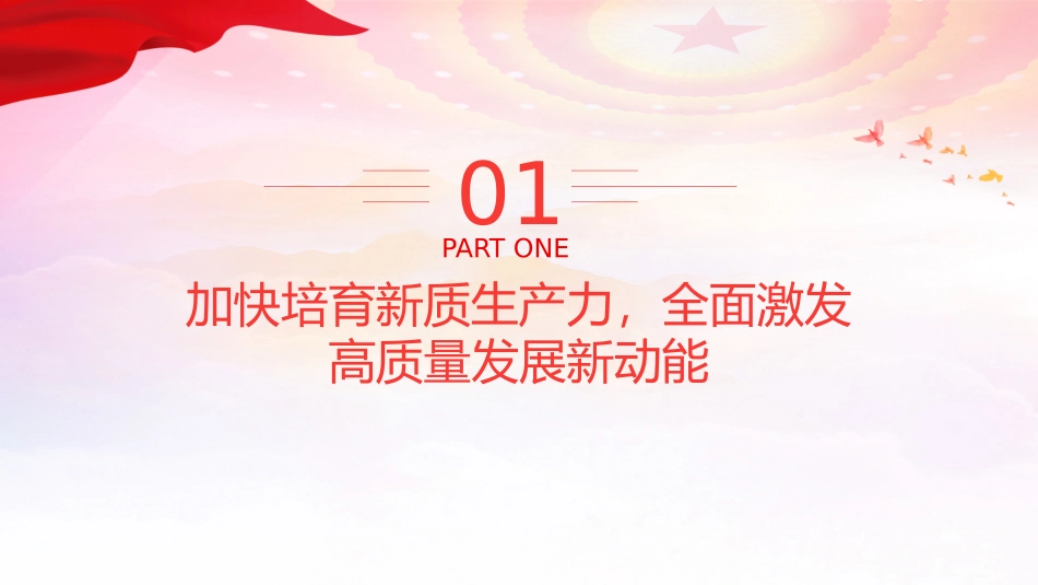 精美党政风2024两会系列评论课件模板加快培育新质生产力推进经济社会高质量发展PPT模板下载.pptx_第3页