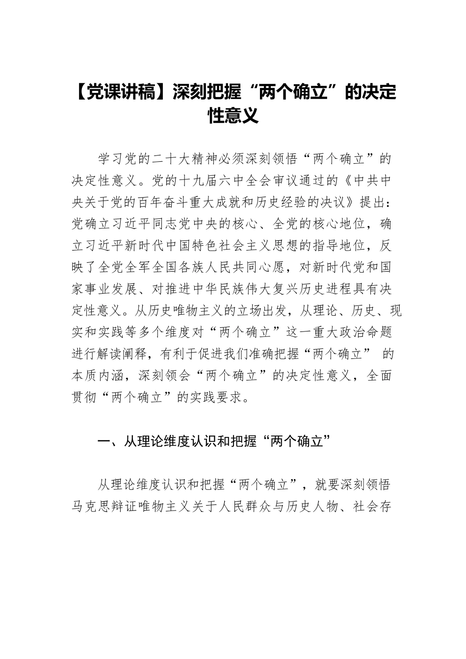 【党课讲稿】深刻把握“两个确立”的决定性意义.docx_第1页