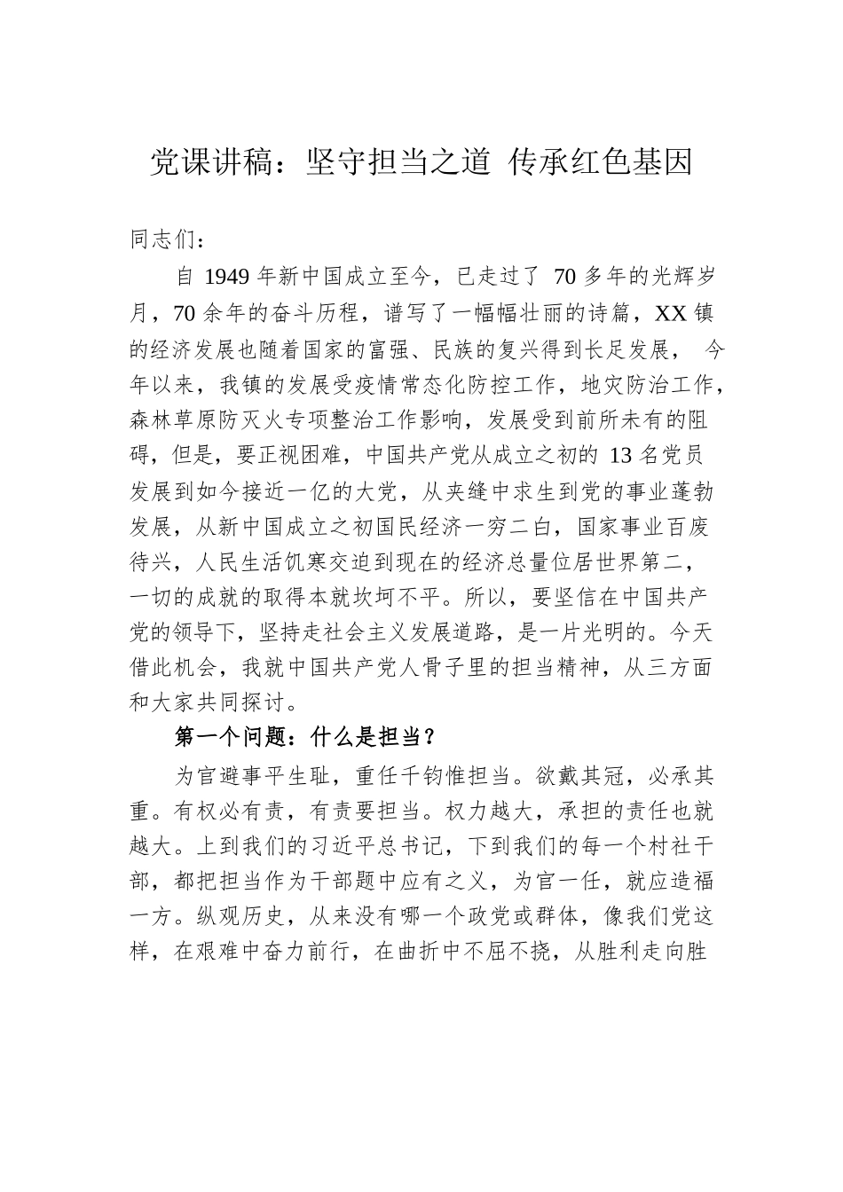 党课讲稿：坚守担当之道 传承红色基因.docx_第1页