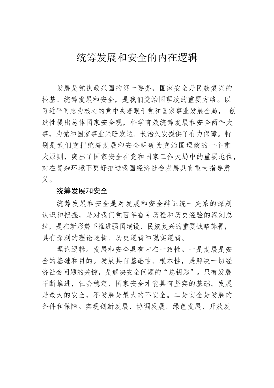 统筹发展和安全的内在逻辑.docx_第1页