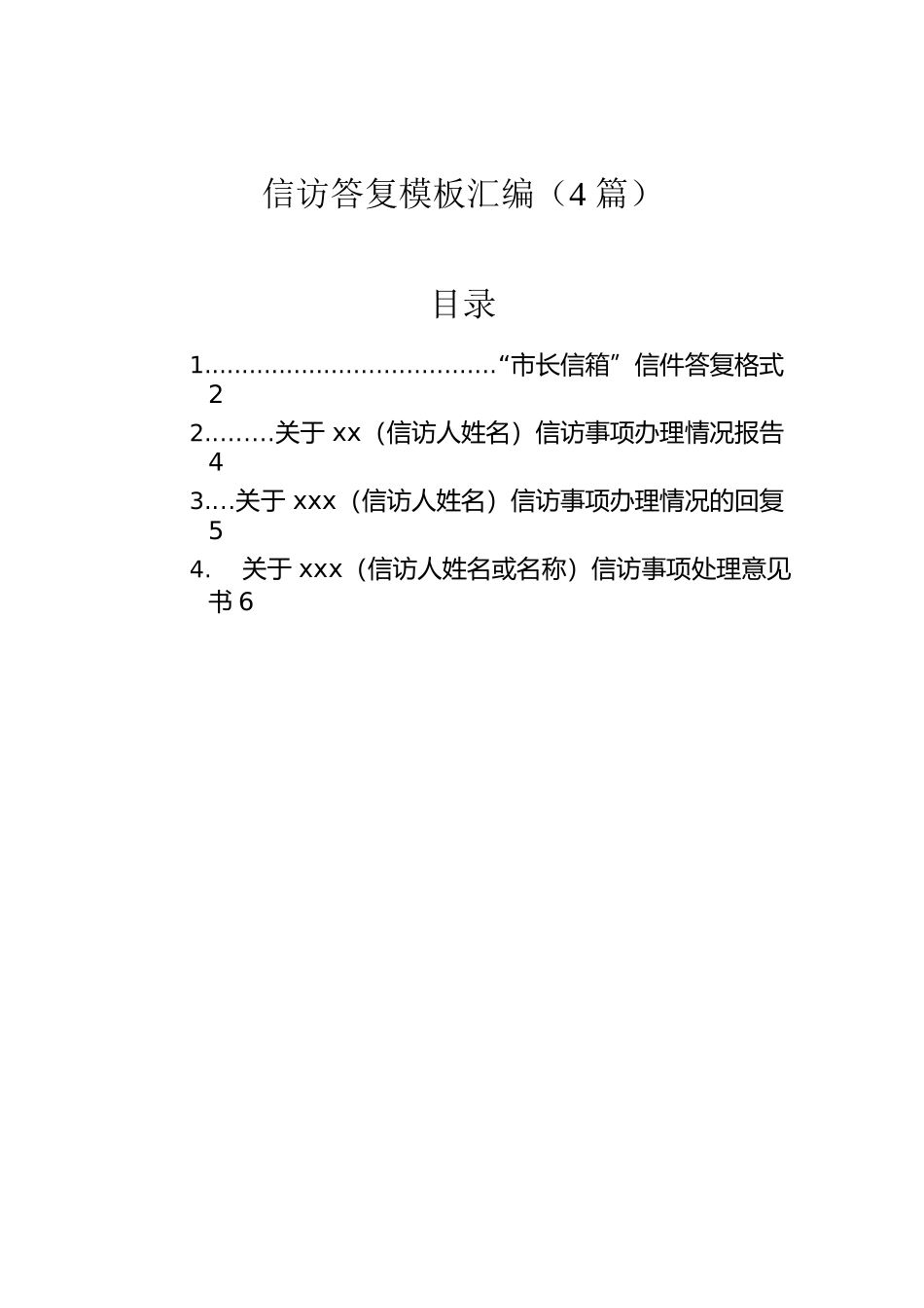 信访答复模板汇编（4篇）.docx_第1页