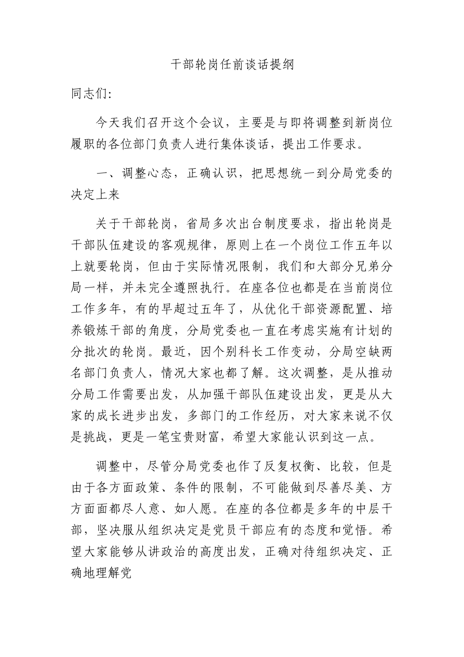 干部轮岗任前谈话.docx_第1页