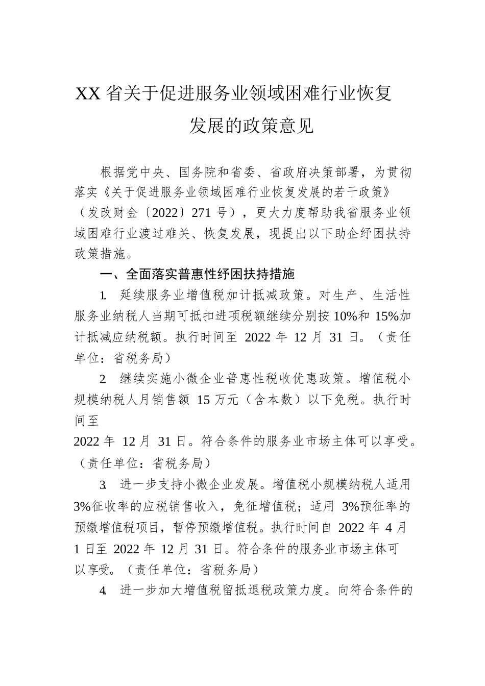 XX省关于促进服务业领域困难行业恢复发展的政策意见(20220331).docx_第1页
