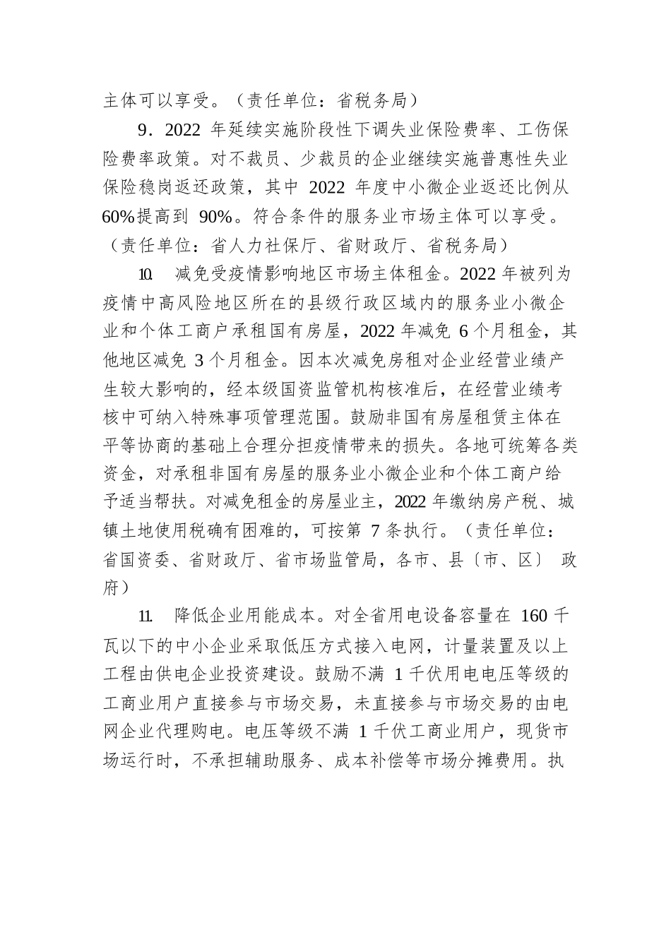 XX省关于促进服务业领域困难行业恢复发展的政策意见(20220331).docx_第3页
