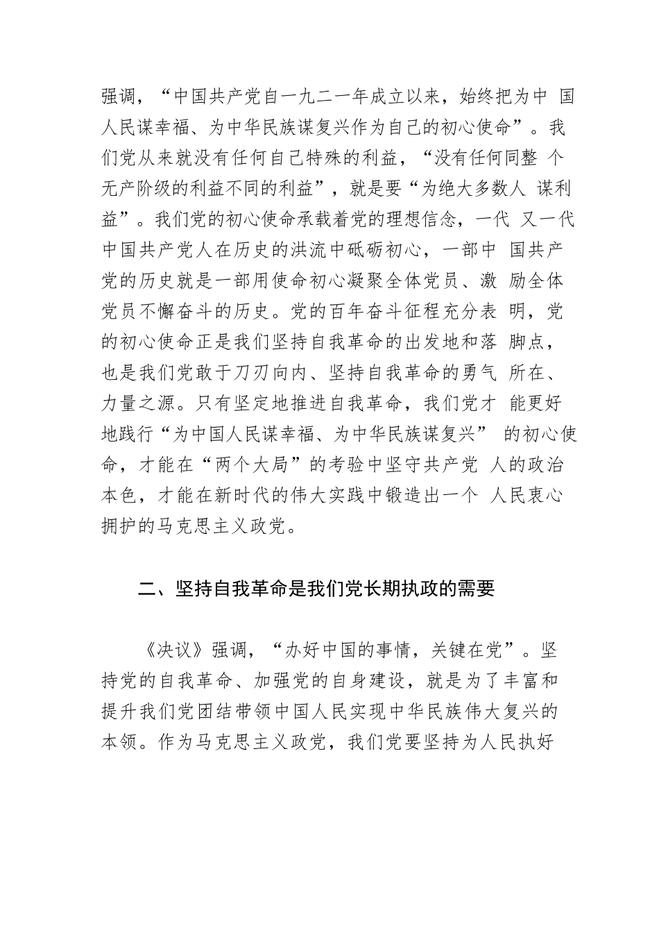 【党课讲稿】汲取百年智慧 推进自我革命.docx_第2页