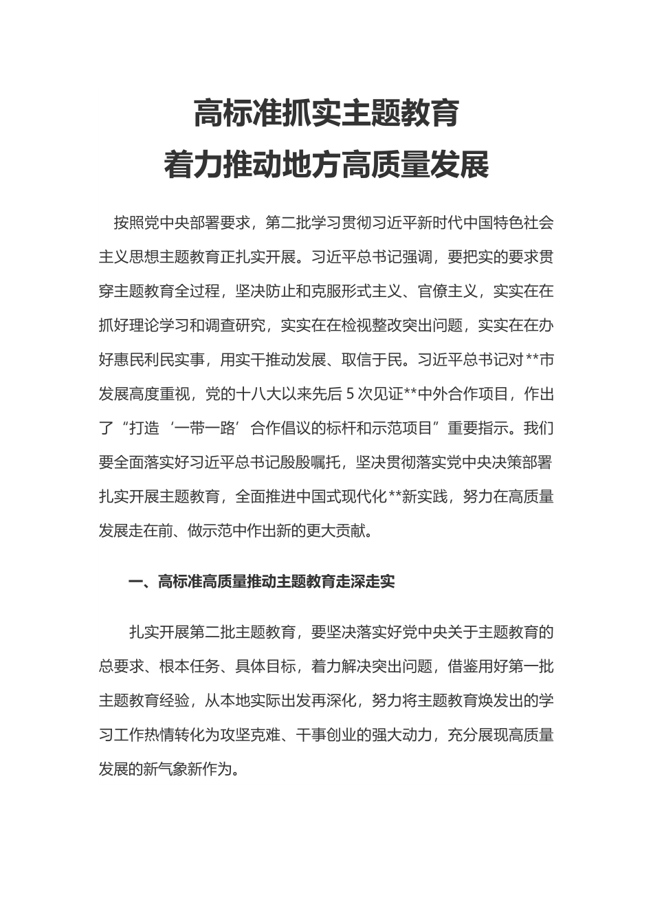 红色精美高标准抓实主题教育着力推动地方高质量发展PPT微党课(讲稿).docx_第1页