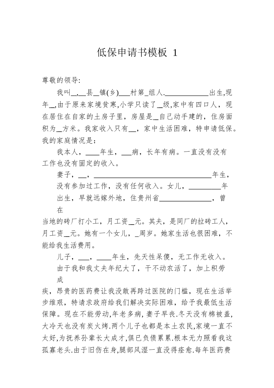 低保申请书模板（10篇）.docx_第1页