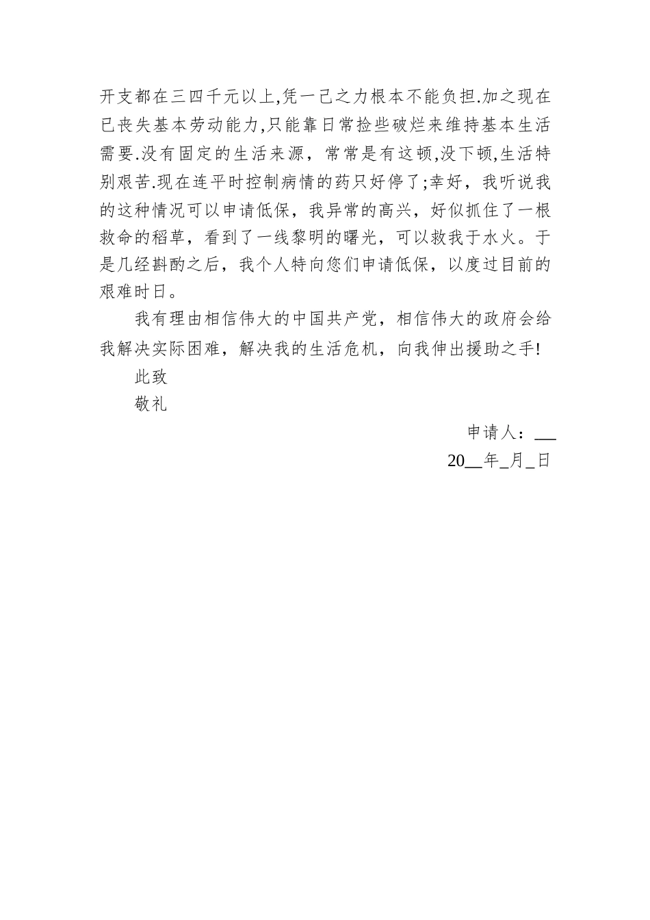 低保申请书模板（10篇）.docx_第2页