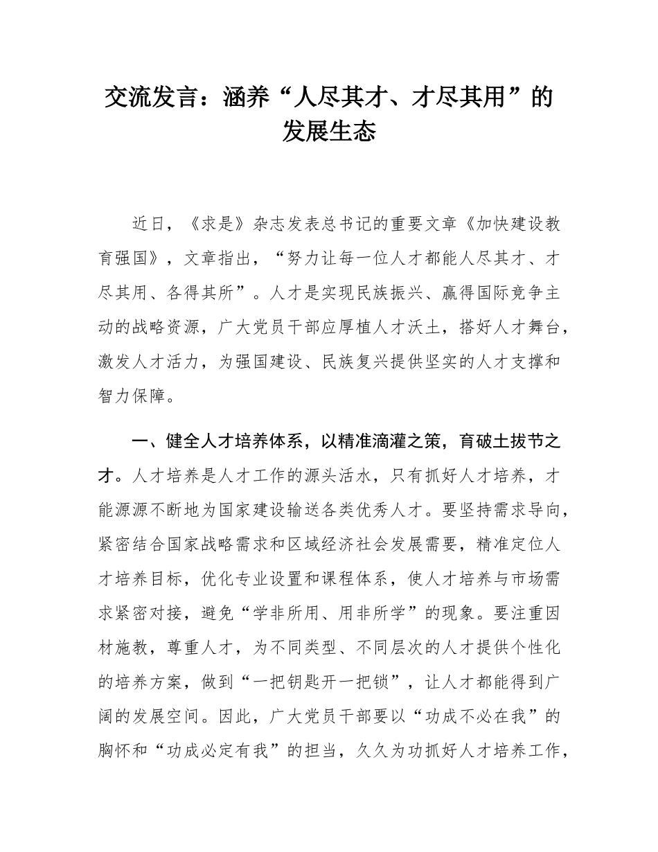 交流发言：涵养“人尽其才、才尽其用”的发展生态.docx_第1页