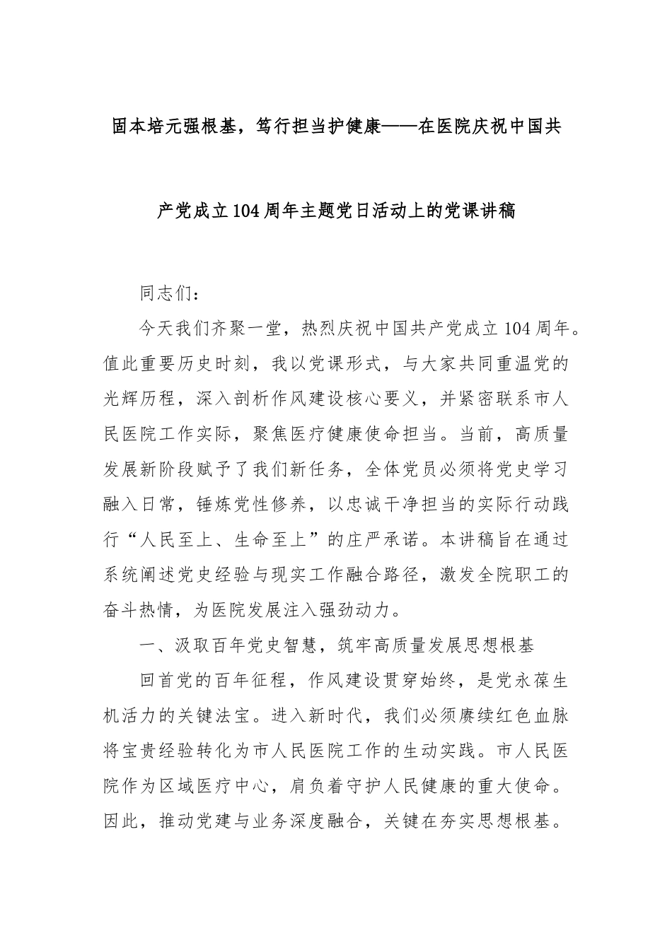 固本培元强根基，笃行担当护健康——在医院庆祝中国共产党成立104周年主题党日活动上的党课讲稿.docx_第1页