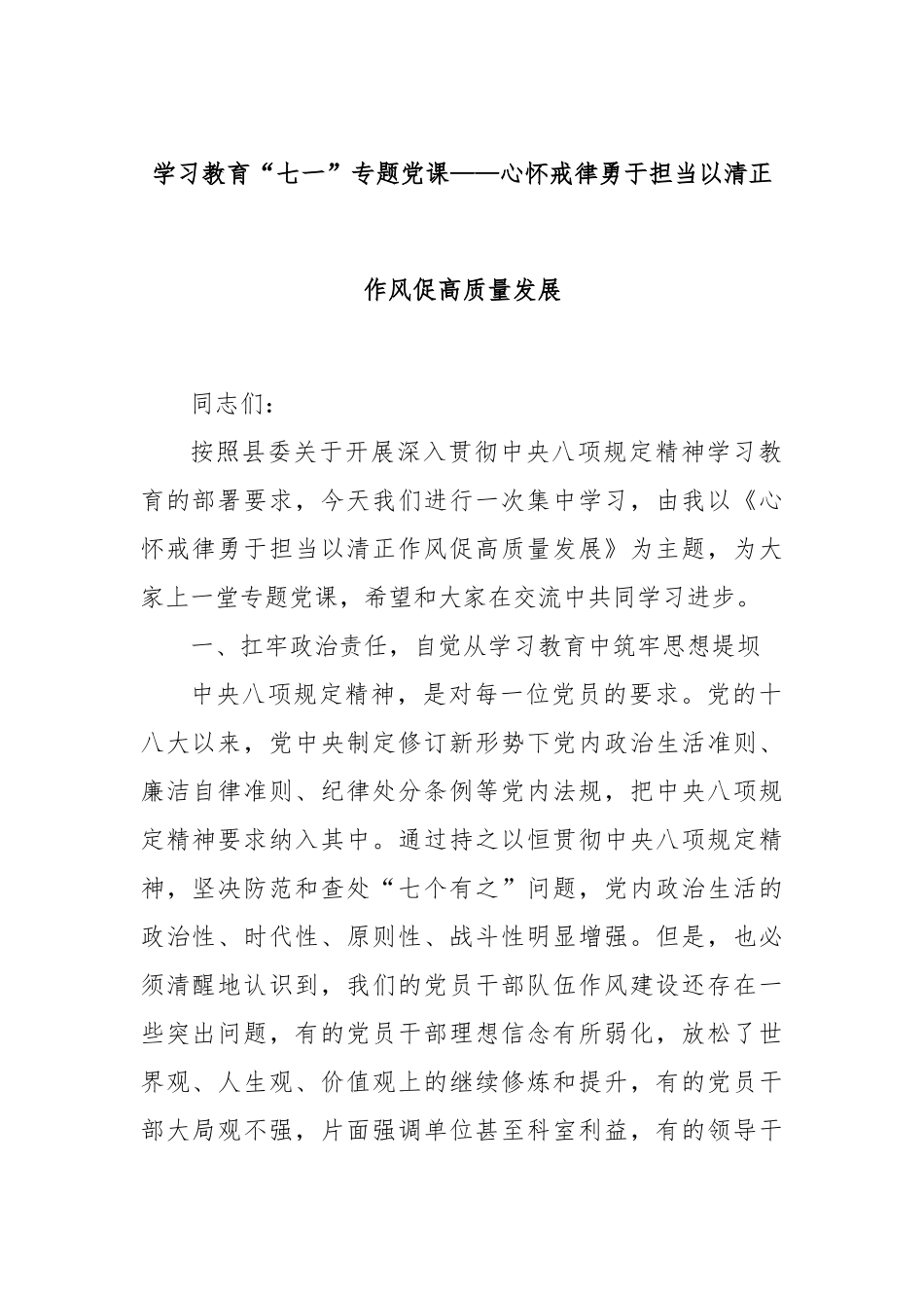 学习教育“七一”专题党课——心怀戒律勇于担当以清正作风促高质量发展.docx_第1页