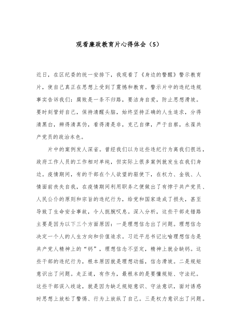 观看廉政教育片心得体会（5）.docx_第1页