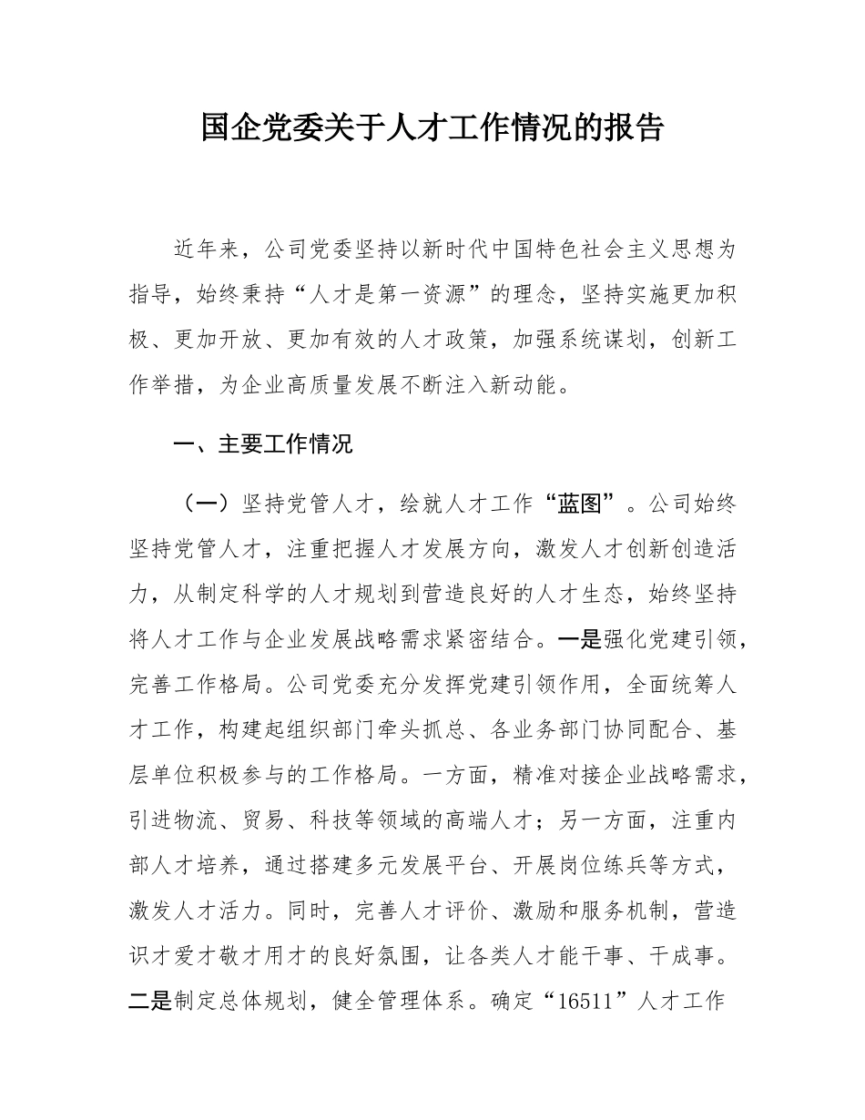国企党委关于人才工作情况的报告.docx_第1页
