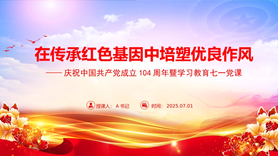 “七一”党课PPT：在传承红色基因中培塑优良作风.pptx_第1页