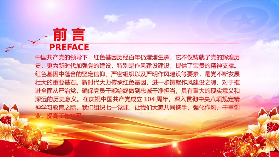 “七一”党课PPT：在传承红色基因中培塑优良作风.pptx_第2页