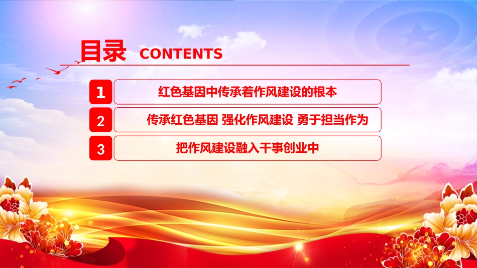 “七一”党课PPT：在传承红色基因中培塑优良作风.pptx_第3页