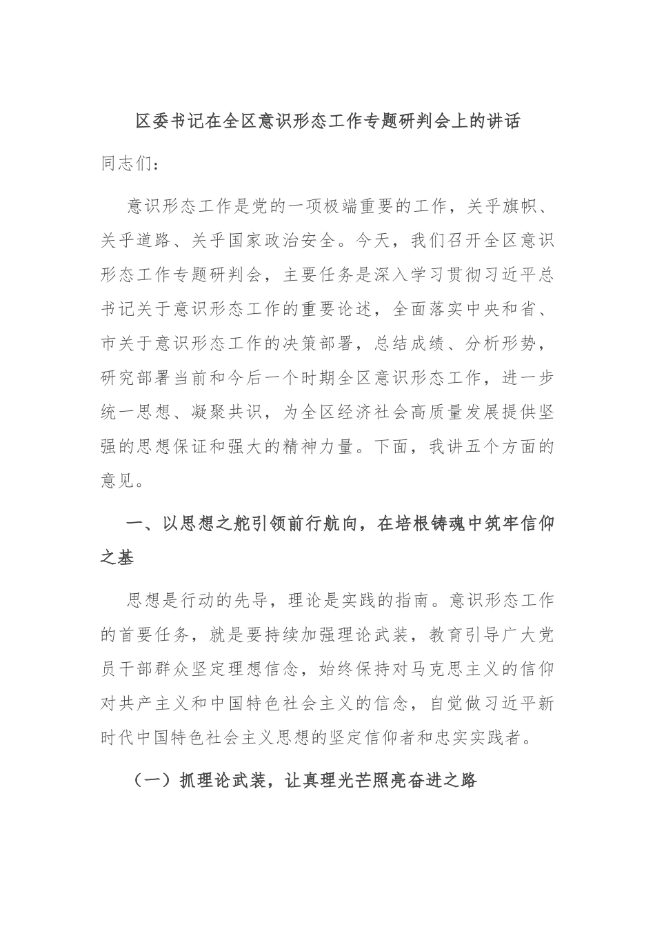 区委书记在全区意识形态工作专题研判会上的讲话.docx_第1页