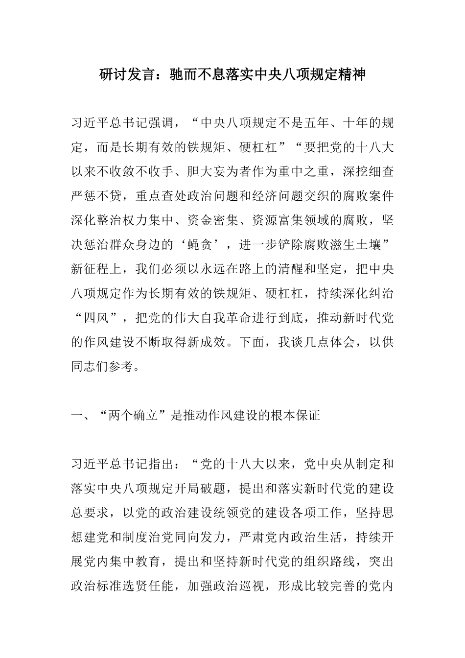 研讨发言：驰而不息落实中央八项规定精神.docx_第1页