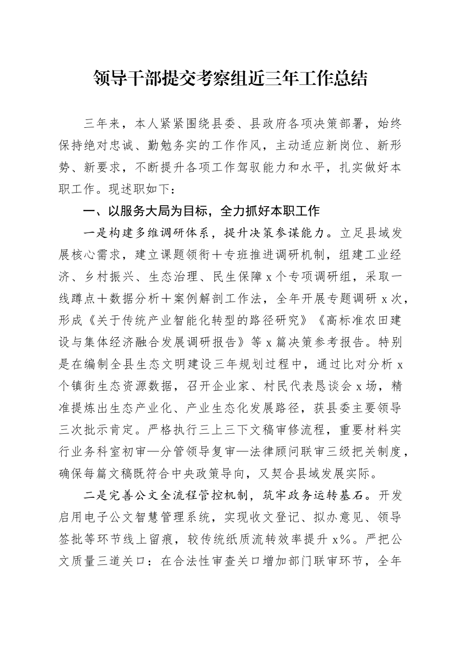 领导干部提交考察组近三年工作总结.docx_第1页