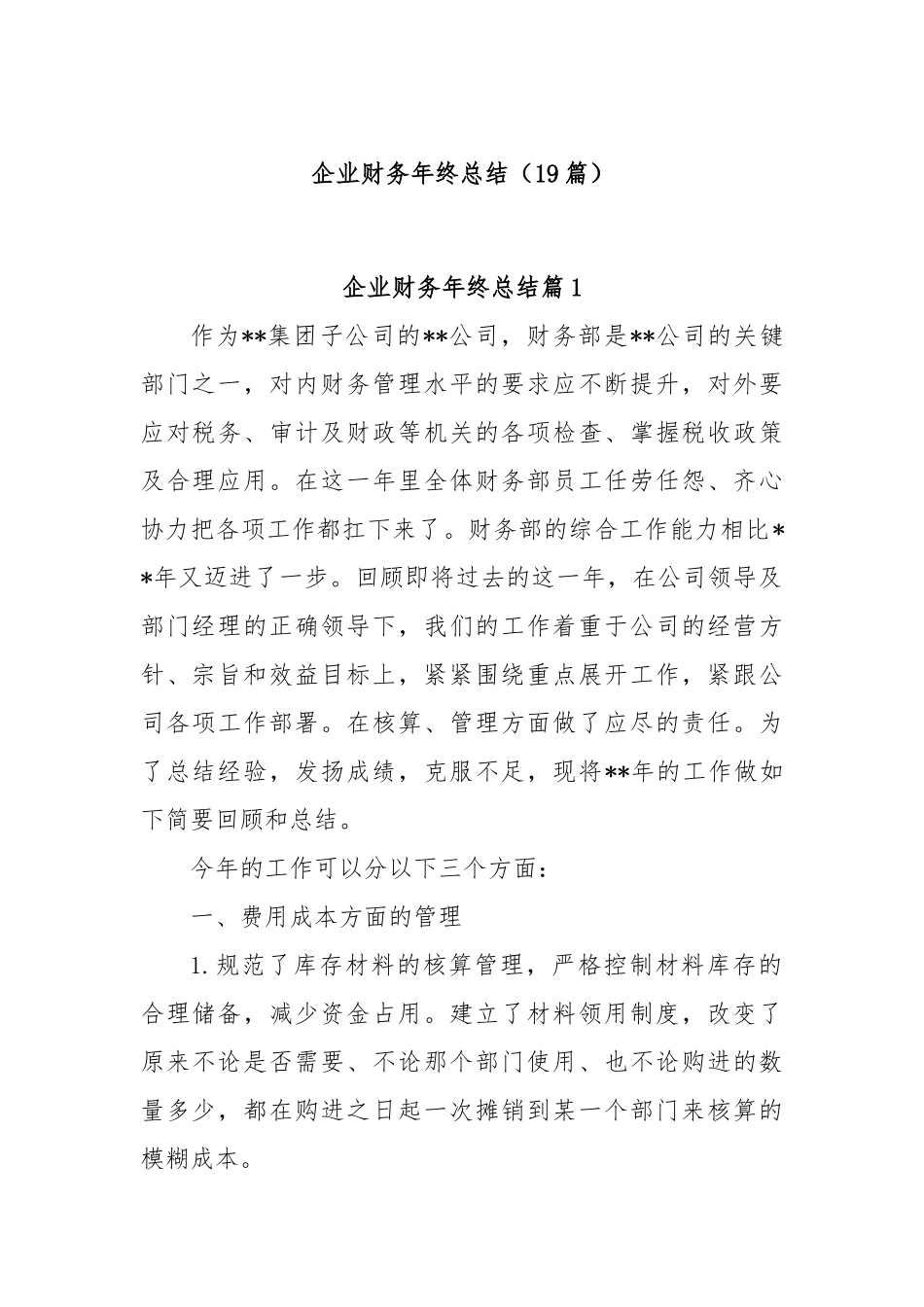(19篇)企业财务年终总结.docx_第1页