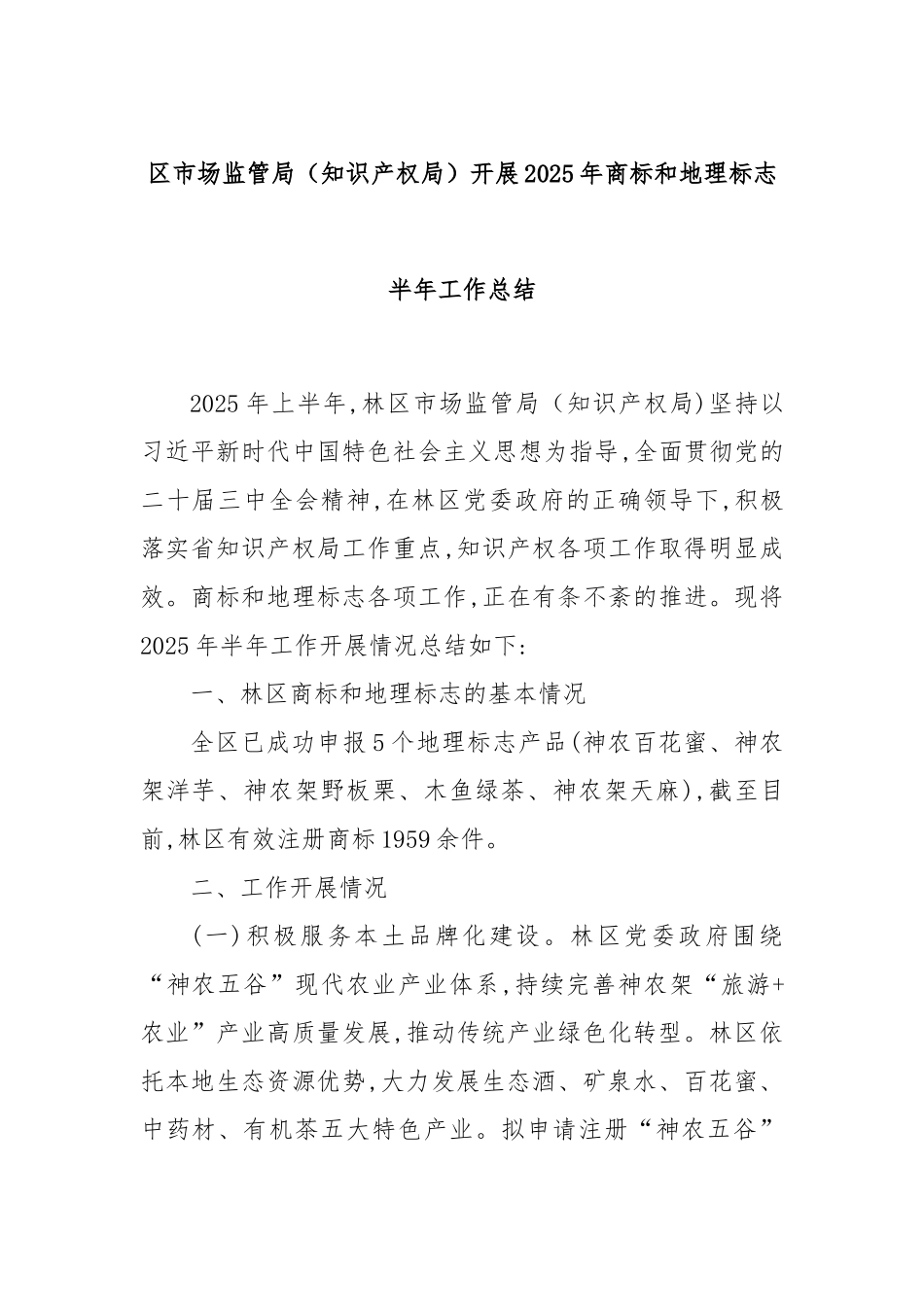区市场监管局（知识产权局）开展2025年商标和地理标志半年工作总结.docx_第1页