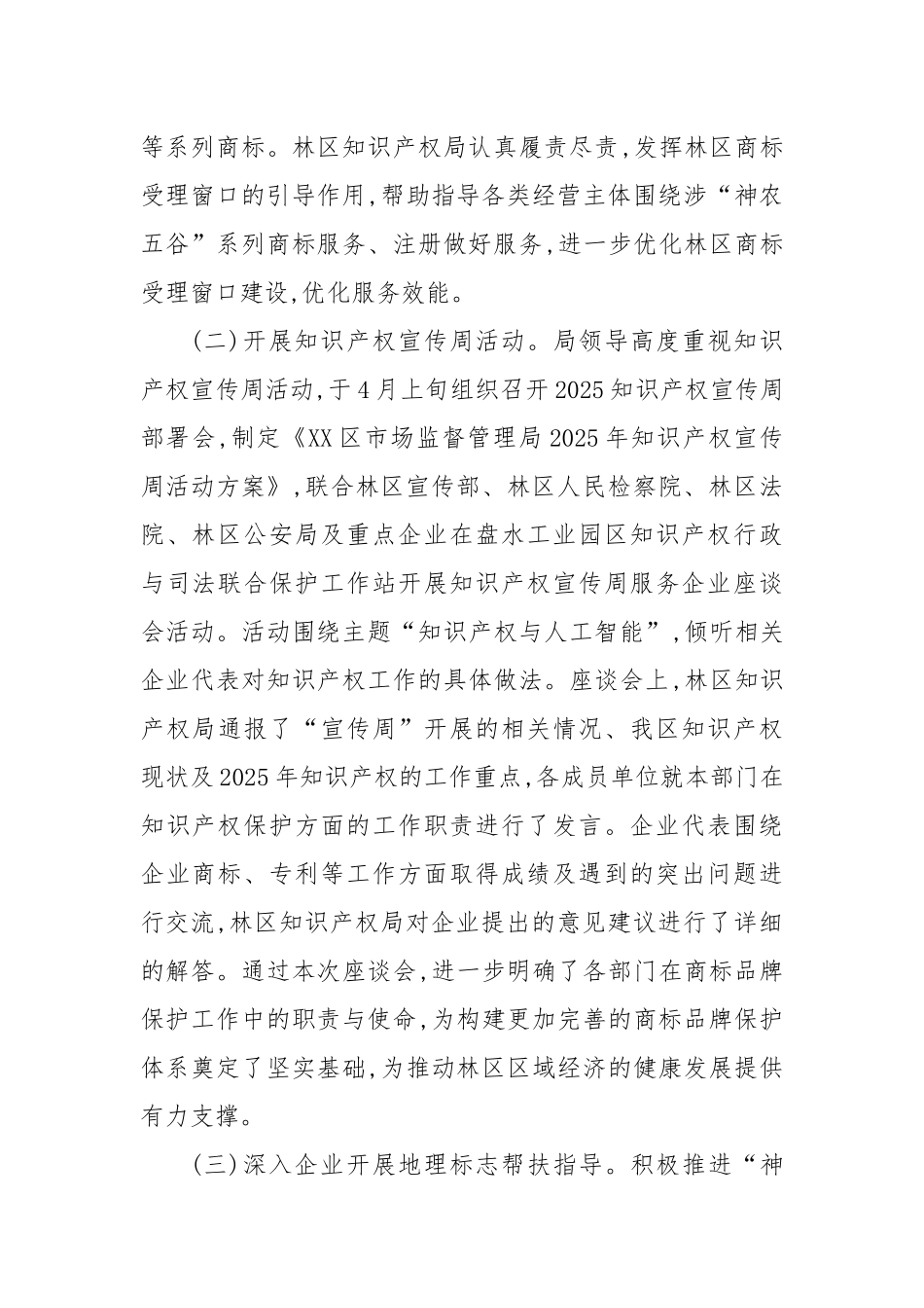 区市场监管局（知识产权局）开展2025年商标和地理标志半年工作总结.docx_第2页