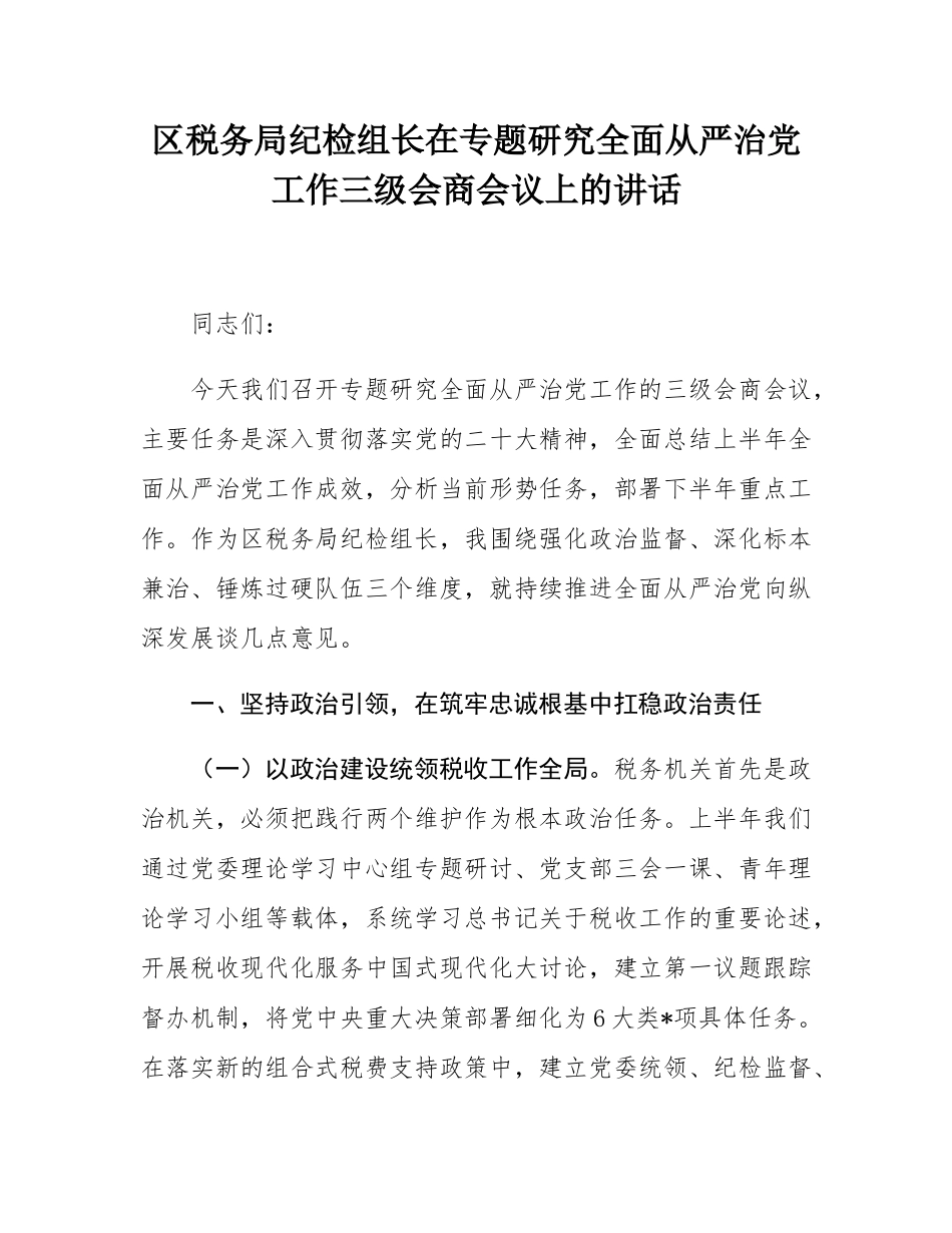 区税务局纪检组长在专题研究全面从严治党工作三级会商会议上的讲话.docx_第1页