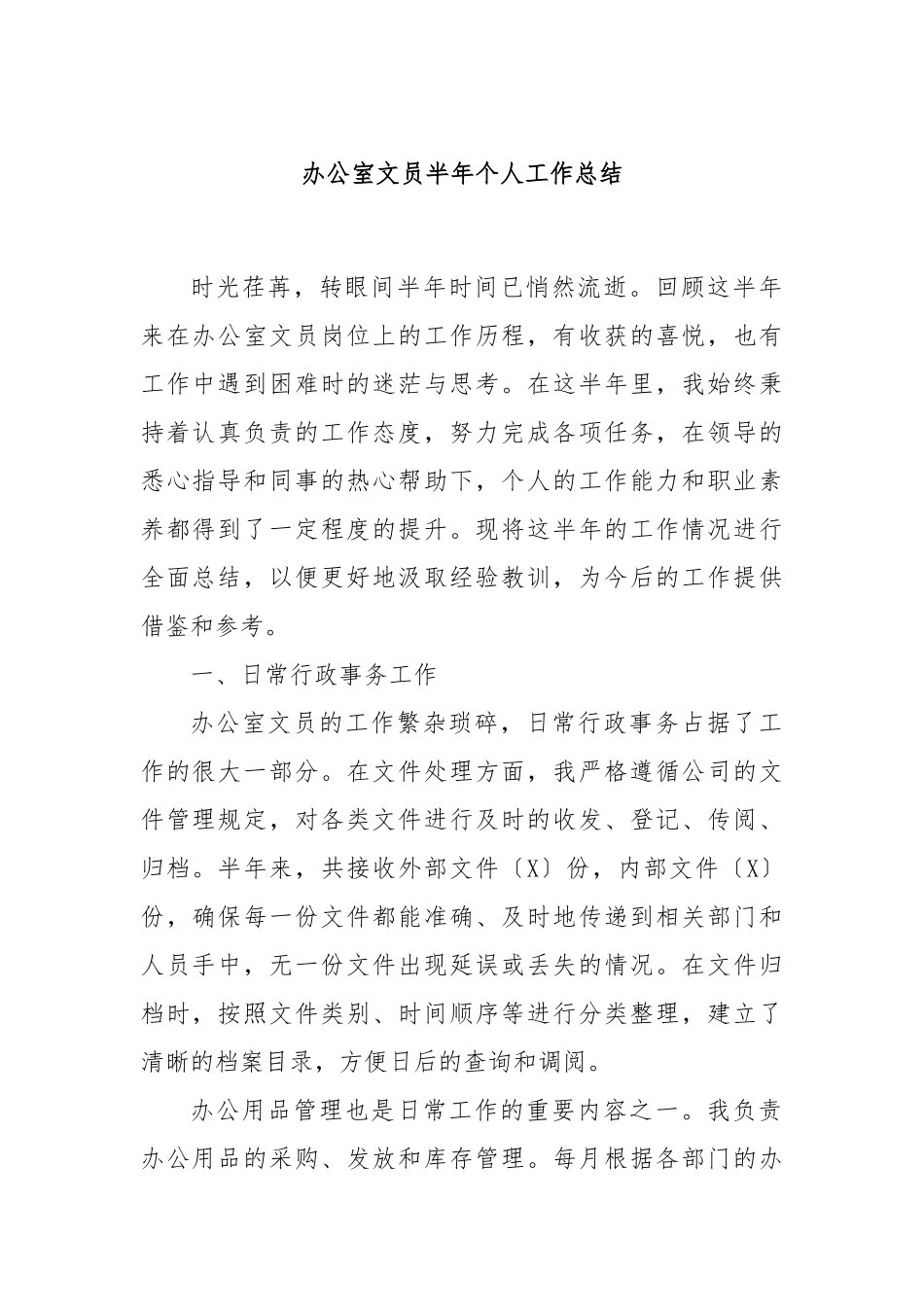 办公室文员半年个人工作总结.docx_第1页