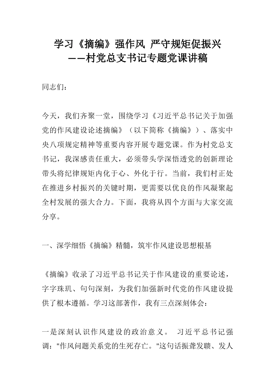 学习《摘编》强作风 严守规矩促振兴——村党总支书记专题党课讲稿.docx_第1页