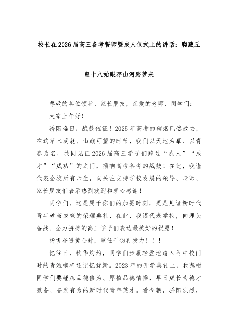 校长在2026届高三备考誓师暨成人仪式上的讲话：胸藏丘壑十八始眼存山河踏梦来.docx_第1页