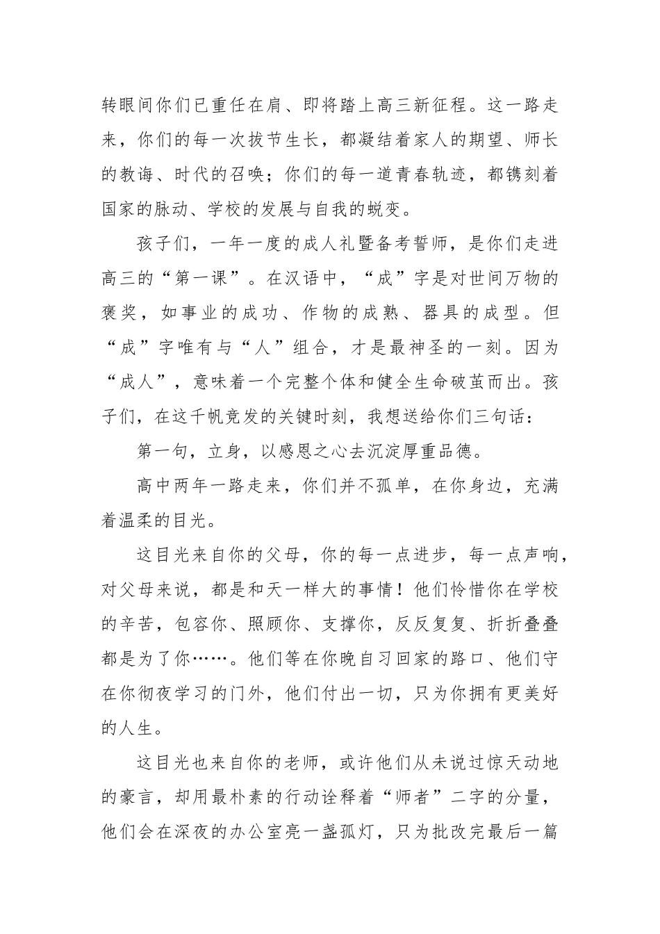 校长在2026届高三备考誓师暨成人仪式上的讲话：胸藏丘壑十八始眼存山河踏梦来.docx_第2页