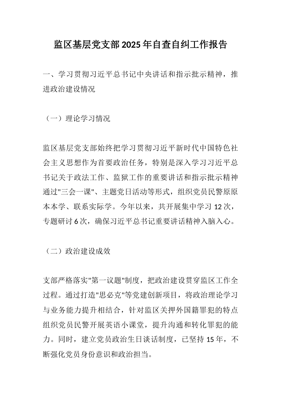 监区基层党支部2025年自查自纠工作报告.docx_第1页