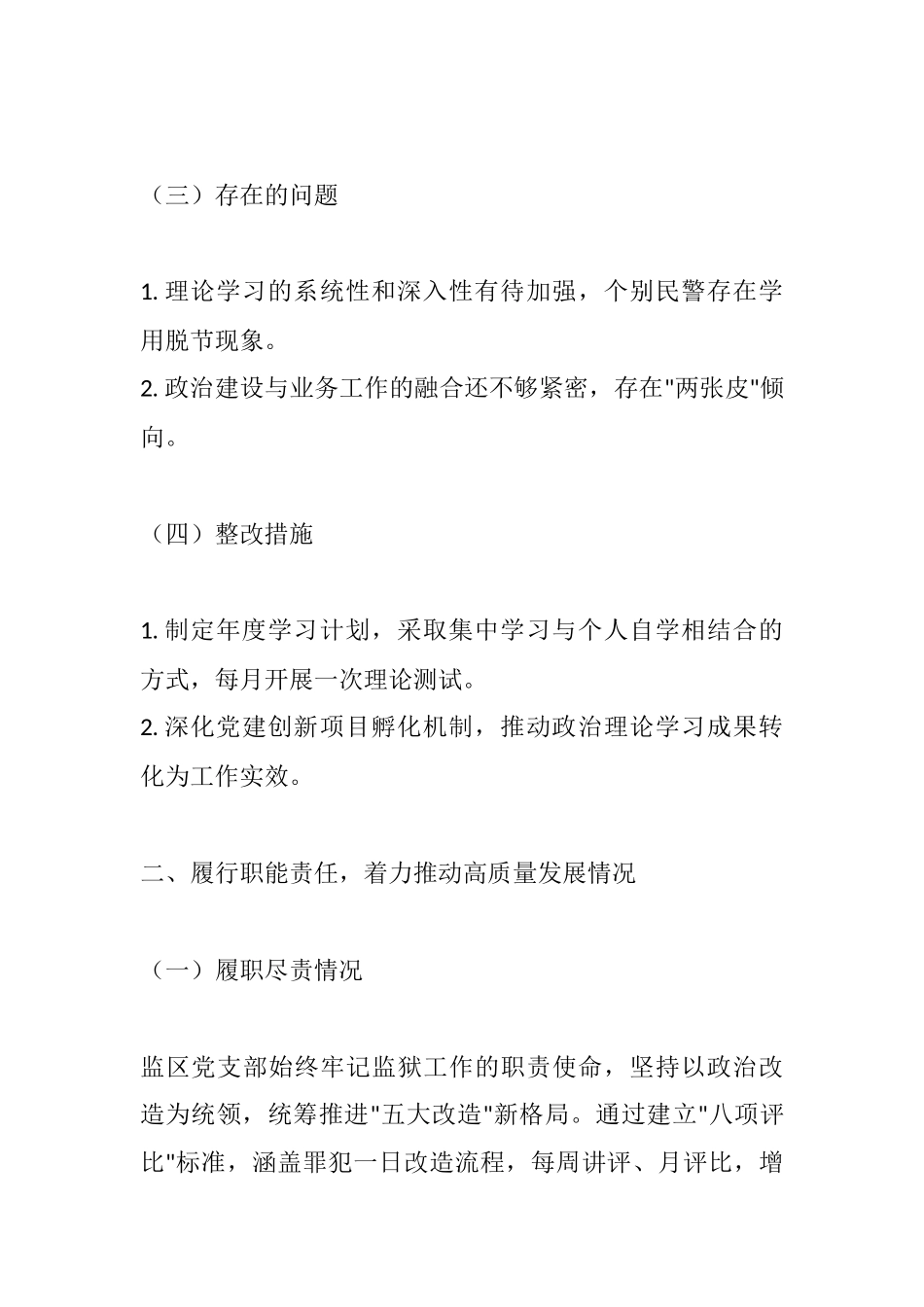 监区基层党支部2025年自查自纠工作报告.docx_第2页