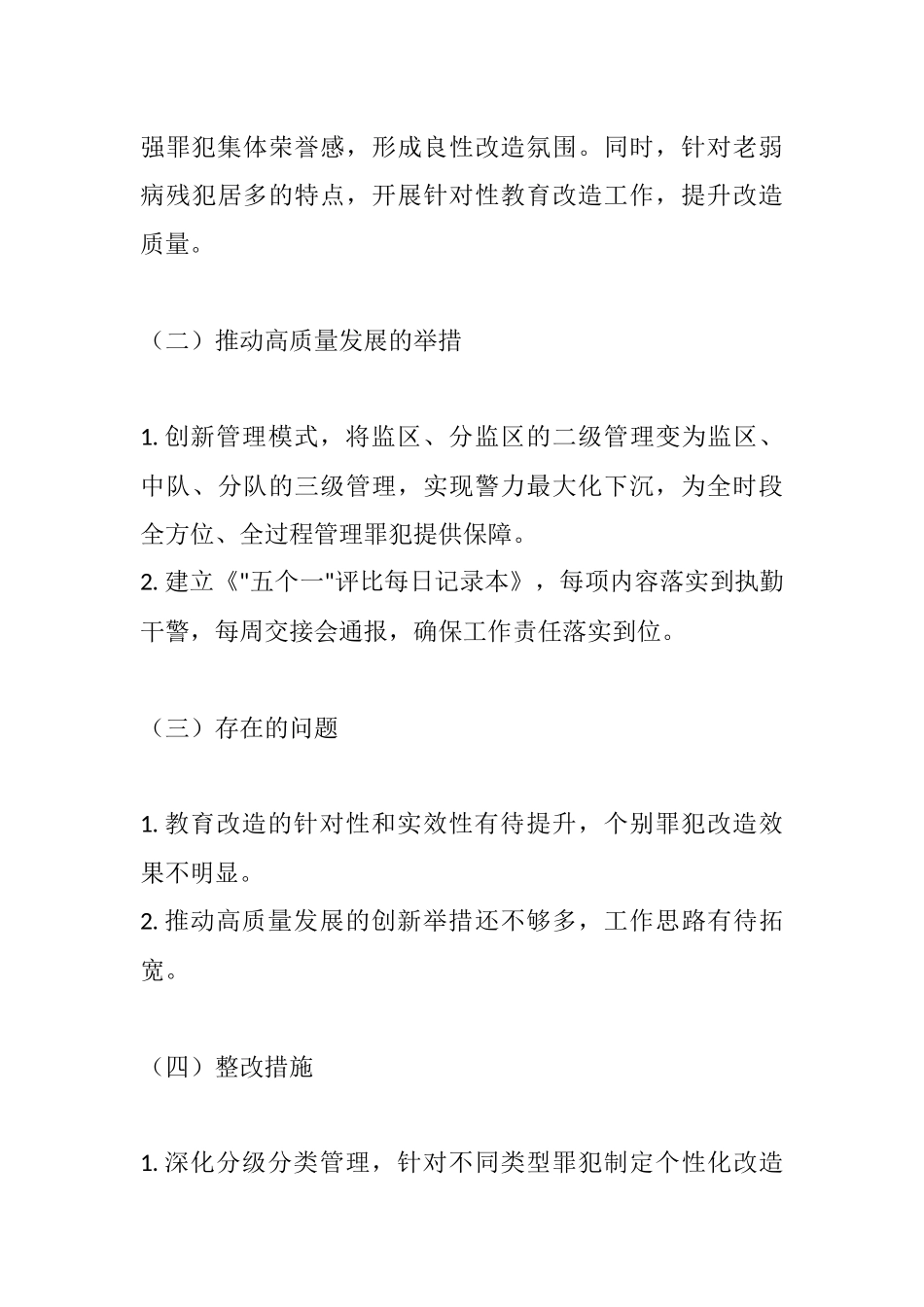 监区基层党支部2025年自查自纠工作报告.docx_第3页