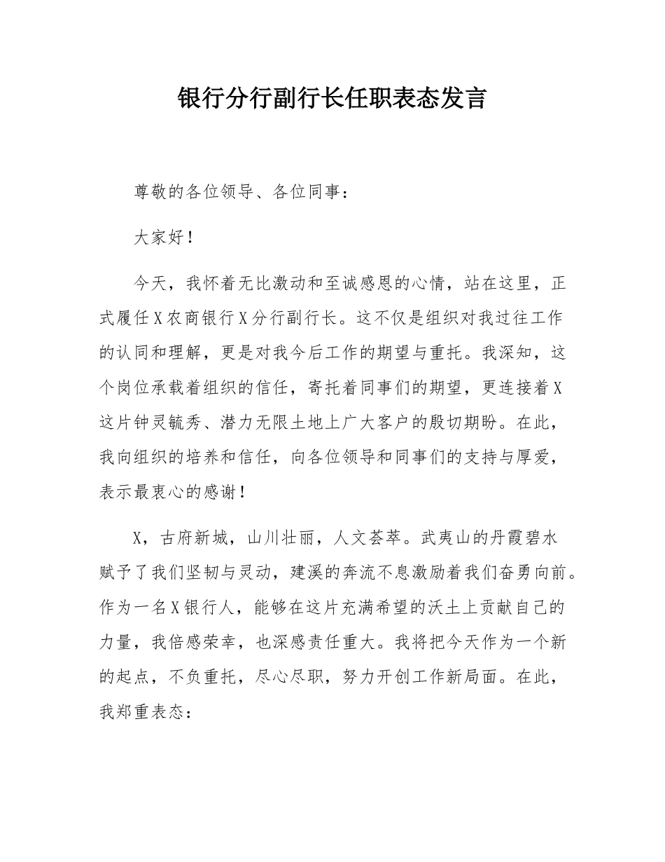 银行分行副行长任职表态发言.docx_第1页