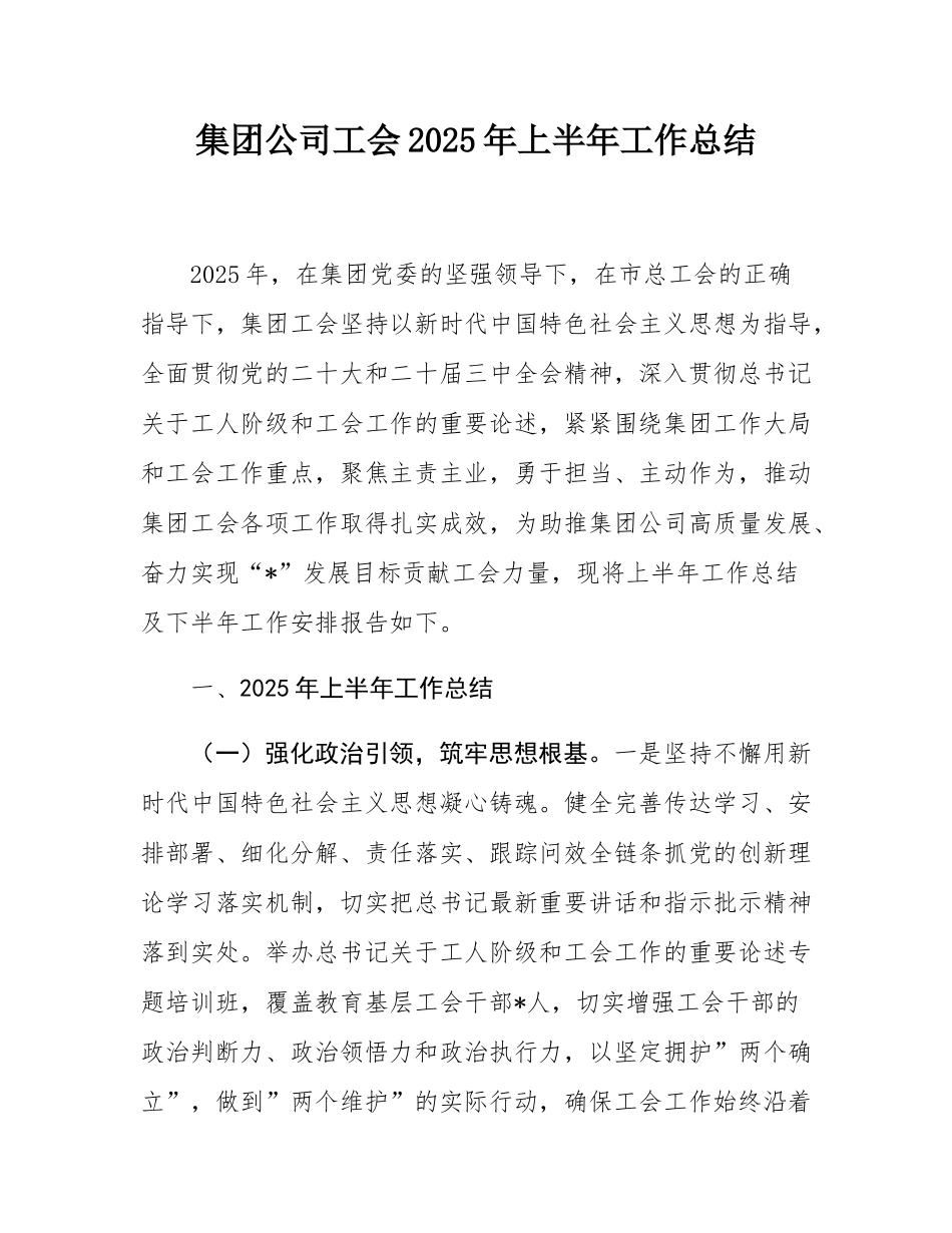 集团公司工会2025年上半年工作总结.docx_第1页