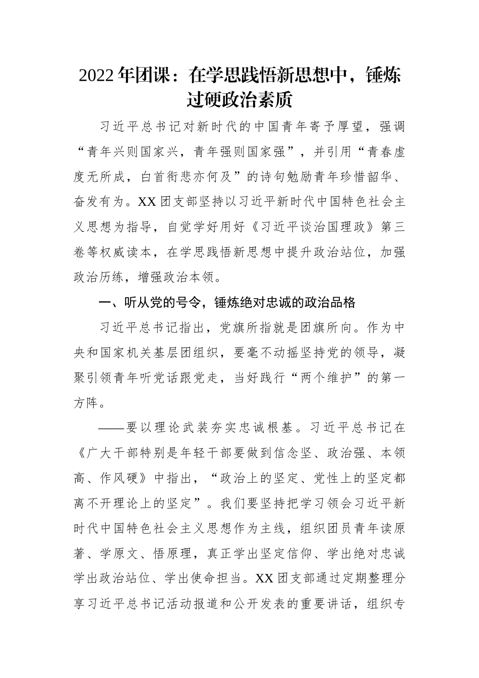 2022年团课：在学思践悟新思想中，锤炼过硬政治素质.docx_第1页