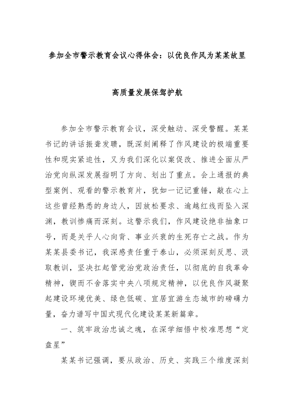 参加全市警示教育会议心得体会：以优良作风为某某故里高质量发展保驾护航.docx_第1页