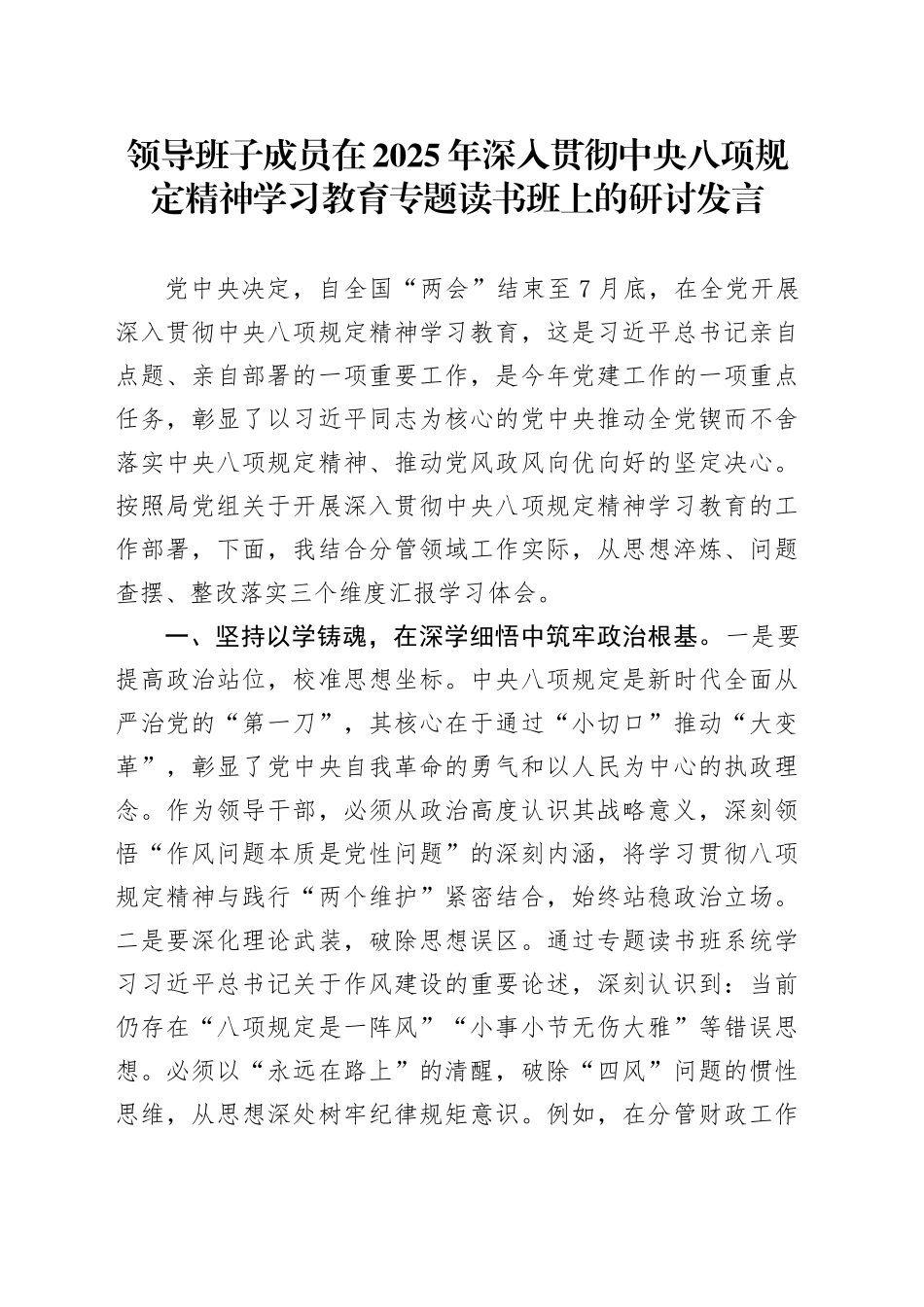 领导班子成员在2025年作风建设深入贯彻中央八项规定精神学习教育专题读书班上的研讨发言20250425.docx_第1页