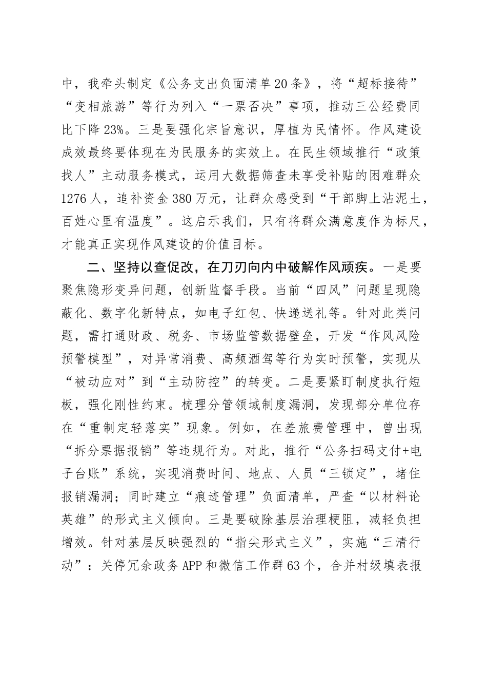 领导班子成员在2025年作风建设深入贯彻中央八项规定精神学习教育专题读书班上的研讨发言20250425.docx_第2页