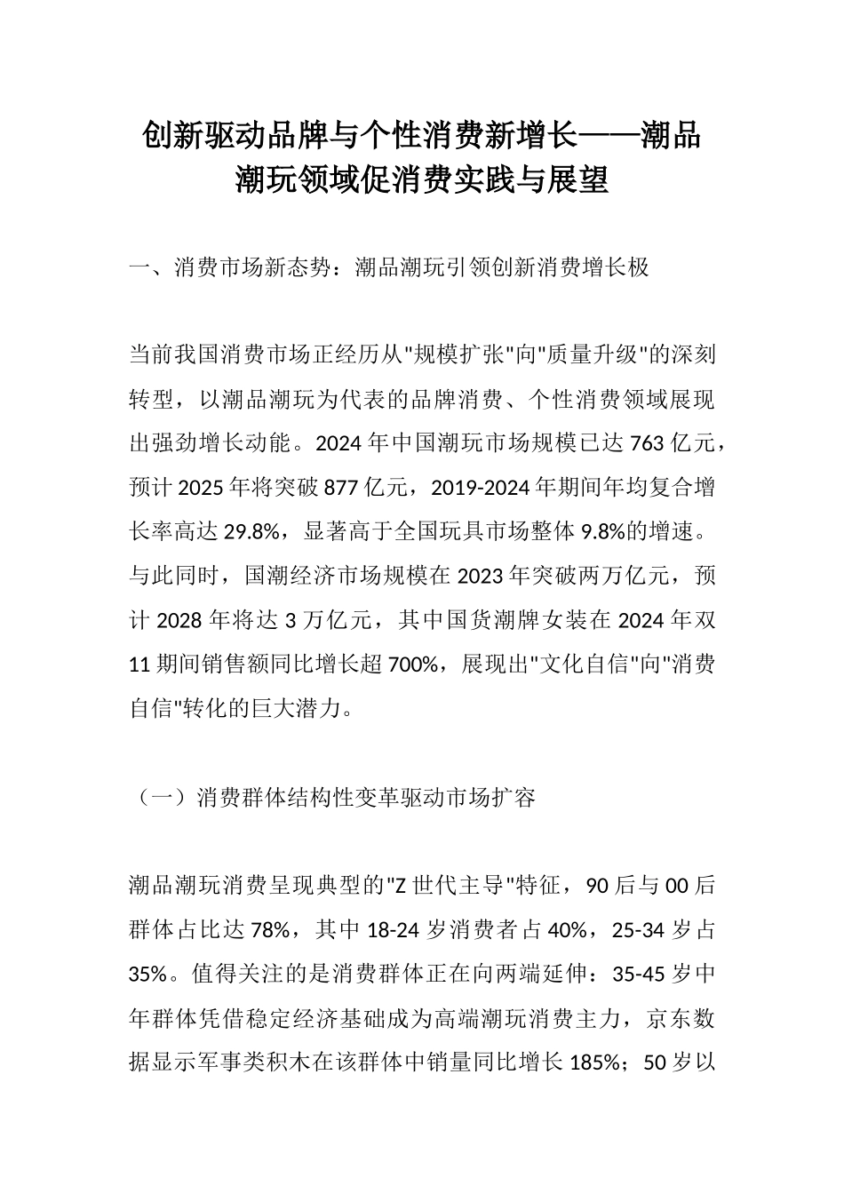 创新驱动品牌与个性消费新增长——潮品潮玩领域促消费实践与展望.docx_第1页