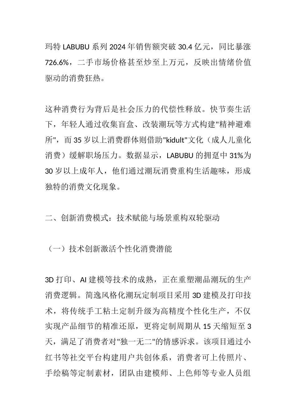 创新驱动品牌与个性消费新增长——潮品潮玩领域促消费实践与展望.docx_第3页