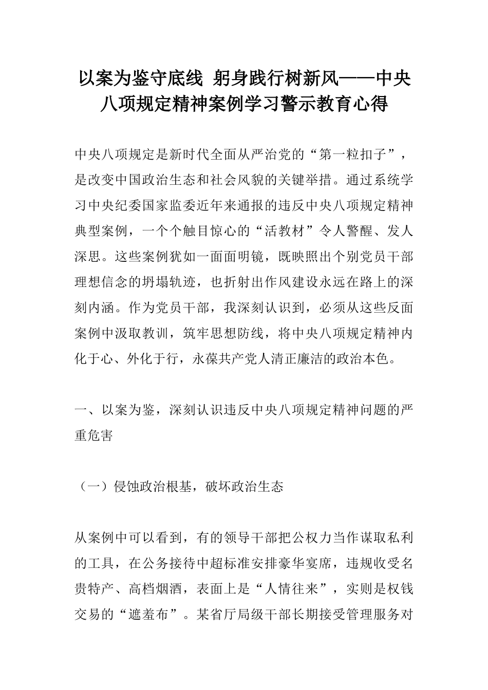 以案为鉴守底线 躬身践行树新风——中央八项规定精神案例学习警示教育心得.docx_第1页