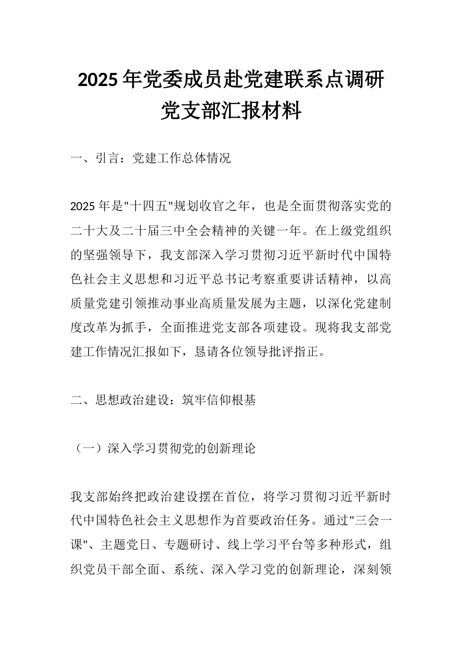 2025年党委成员赴党建联系点调研党支部汇报材料.docx_第1页