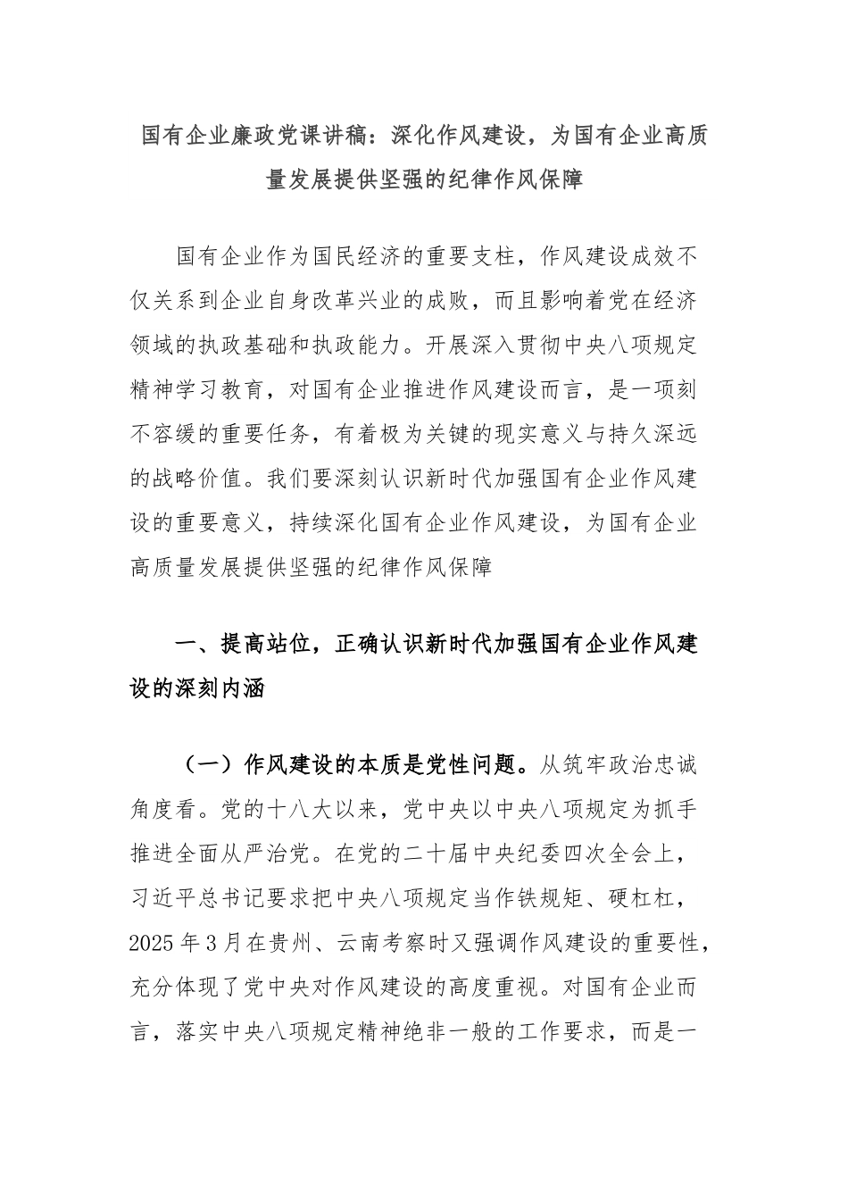 国有企业廉政党课讲稿：深化作风建设，为国有企业高质量发展提供坚强的纪律作风保障.docx_第1页