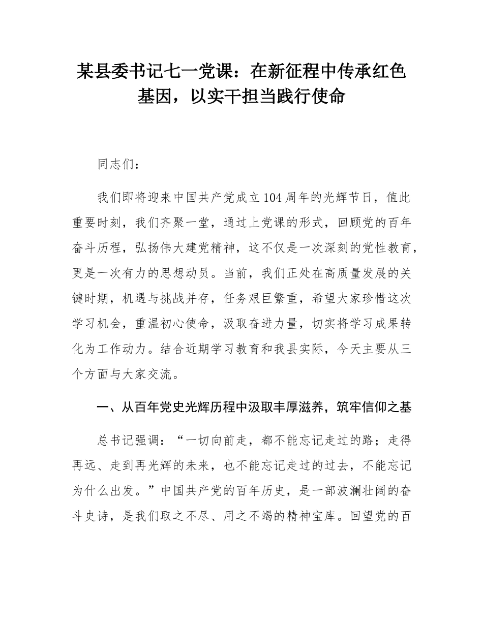 某县委书记七一党课：在新征程中传承红色基因，以实干担当践行使命.docx_第1页