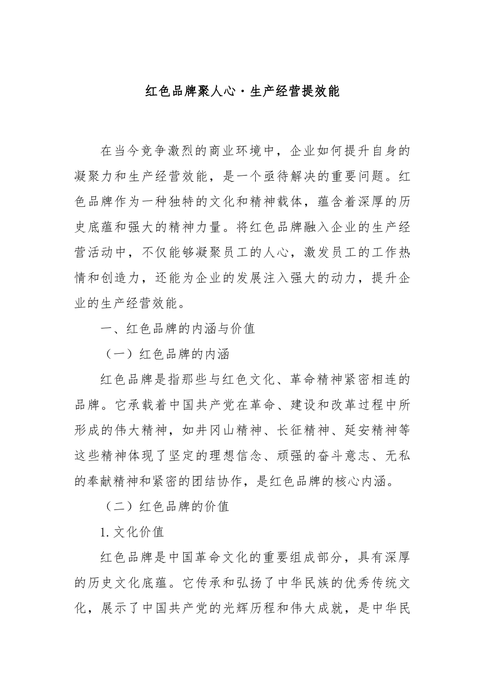 红色品牌聚人心・生产经营提效能.docx_第1页